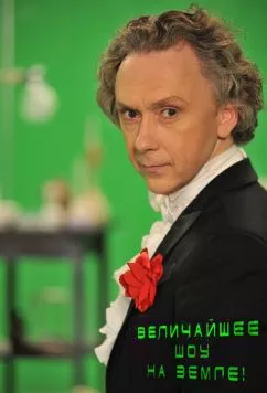 Величайшее шоу на Земле! (2011) сериал скачать через торрет бесплатно в хорошем качестве