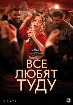 Все любят Туду / Everybody Loves Touda (2024) фильм скачать через торрет бесплатно в хорошем качестве