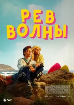 Рёв волны / Silent Roar (2023) фильм скачать через торрет бесплатно в хорошем качестве