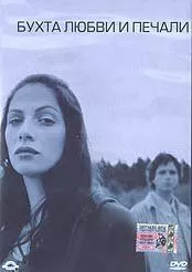 Бухта любви и печали / The Bay of Love and Sorrows (2002) фильм скачать через торрет бесплатно в хорошем качестве