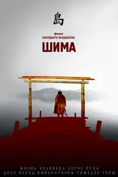 Шима / Shima (2007) фильм скачать через торрет бесплатно в хорошем качестве