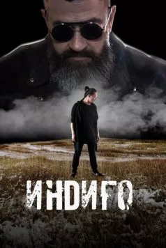 Индиго (2023) фильм скачать через торрет бесплатно в хорошем качестве