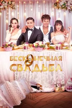 Бесконечная свадьба / Бітпейтін той (2023) фильм скачать через торрет бесплатно в хорошем качестве