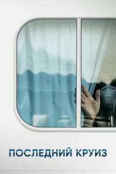Последний круиз / The Last Cruise (2021) фильм скачать через торрет бесплатно в хорошем качестве
