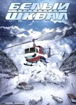 Белый шквал / Nature Unleashed: Avalanche (2004) фильм скачать через торрет бесплатно в хорошем качестве