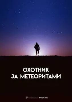 Охотник за метеоритами (2023) фильм скачать через торрет бесплатно в хорошем качестве