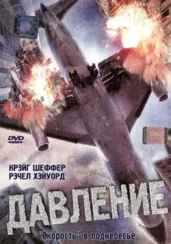 Давление / Cabin Pressure (2001) фильм скачать через торрет бесплатно в хорошем качестве