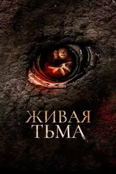 Живая тьма / Living Dark: The Story of Ted the Caver (2013) фильм скачать через торрет бесплатно в хорошем качестве