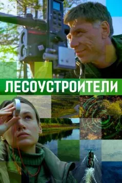 Лесоустроители (2019) фильм скачать через торрет бесплатно в хорошем качестве