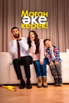 Маған әке керек! / Маған әке керек! (2025) фильм скачать через торрет бесплатно в хорошем качестве