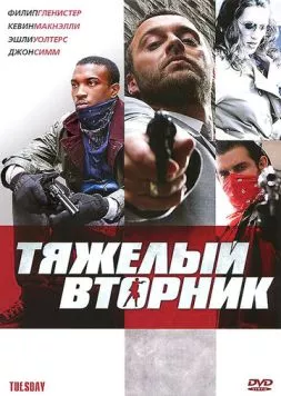 Тяжёлый вторник / Tu£sday (2007) фильм скачать через торрет бесплатно в хорошем качестве