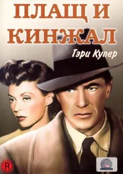 Плащ и кинжал / Cloak and Dagger (1946) фильм скачать через торрет бесплатно в хорошем качестве