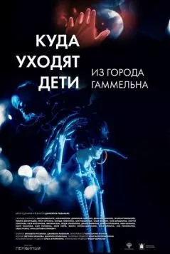 Куда уходят дети из города Гаммельна (2023) фильм скачать через торрет бесплатно в хорошем качестве