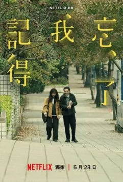 Не забуду тебя / Wang le wo ji de (2025) сериал скачать через торрет бесплатно в хорошем качестве