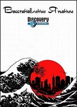 Восстановление Японии / Rebuilding Japan (2012) сериал скачать через торрет бесплатно в хорошем качестве