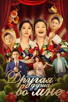 Другая душа во мне / Bai tuo le, shen ti li de ta (2024) сериал скачать через торрет бесплатно в хорошем качестве