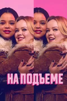 На подъеме / Big Mood (2024) сериал скачать через торрет бесплатно в хорошем качестве