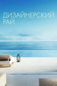 Дизайнерский рай / Designing Paradise (2019) сериал скачать через торрет бесплатно в хорошем качестве