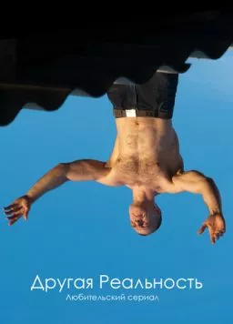 Другая реальность (2011) сериал скачать через торрет бесплатно в хорошем качестве