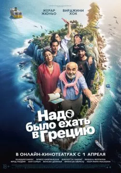Надо было ехать в Грецию / On aurait dû aller en Grèce (2024) фильм скачать через торрет бесплатно в хорошем качестве