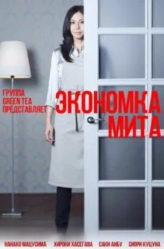 Экономка Мита / Kaseifu no mita (2011) сериал скачать через торрет бесплатно в хорошем качестве