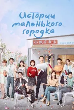 Истории маленького городка / Xiaocheng gushi duo (2024) сериал скачать через торрет бесплатно в хорошем качестве