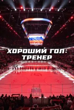 Хороший гол: Тренер (2024) cериал скачать через торрет бесплатно в хорошем качестве