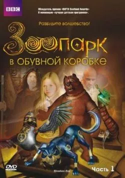 Зоопарк в обувной коробке / Shoebox Zoo (2004) cериал скачать через торрет бесплатно в хорошем качестве