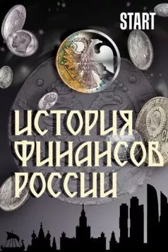 История финансов России (2022) cериал скачать через торрет бесплатно в хорошем качестве