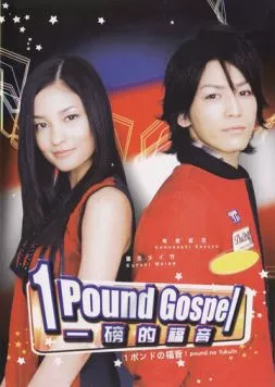 Однофунтовое Евангелие / 1 pondo no fukuin (2008) cериал скачать через торрет бесплатно в хорошем качестве