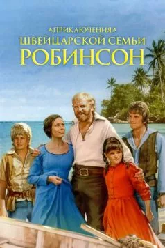 Приключения швейцарской семьи Робинсон / The Adventures of Swiss Family Robinson (1998) cериал скачать через торрет бесплатно в хорошем качестве
