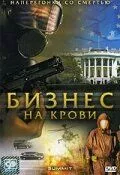 Бизнес на крови / The Summit (2008) cериал скачать через торрет бесплатно в хорошем качестве