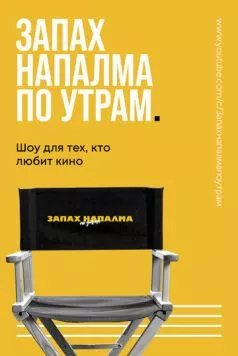 Запах напалма по утрам (2021) cериал скачать через торрет бесплатно в хорошем качестве