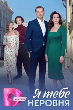 Я тебе неровня (2025) cериал скачать через торрет бесплатно в хорошем качестве
