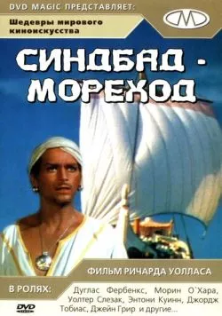 Синдбад-мореход / Sinbad, the Sailor (1947) фильм скачать через торрет бесплатно в хорошем качестве