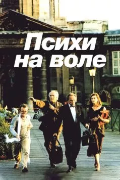 Психи на воле / La cavale des fous (1993) фильм скачать через торрет бесплатно в хорошем качестве