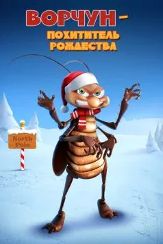 Ворчун — похититель рождества / Bahum Bug (2019) мультфильм скачать через торрет бесплатно в хорошем качестве