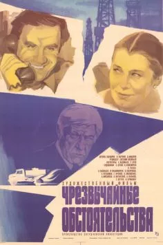 Чрезвычайные обстоятельства (1980) фильм скачать через торрет бесплатно в хорошем качестве