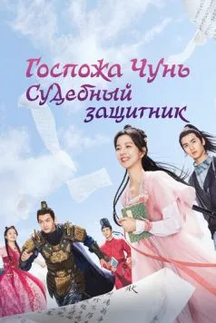 Госпожа Чунь — судебный защитник / Chun jia xiao jie shi song shi (2023) cериал скачать через торрет бесплатно в хорошем качестве
