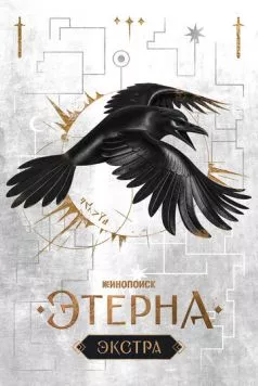 Этерна: Экстра (2025) cериал скачать через торрет бесплатно в хорошем качестве