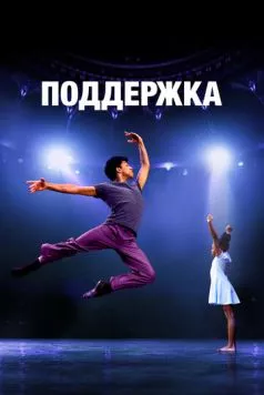 Поддержка / Lift (2022) фильм скачать через торрет бесплатно в хорошем качестве