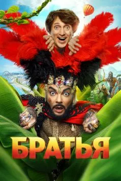 Братья (2024) cериал скачать через торрет бесплатно в хорошем качестве