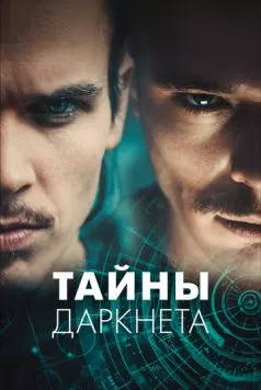Тайны Даркнета / Swiss Secrets (2022) cериал скачать через торрет бесплатно в хорошем качестве
