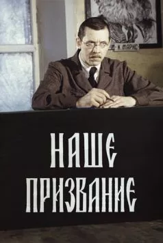 Наше призвание (1981) cериал скачать через торрет бесплатно в хорошем качестве
