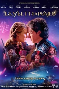 Джульетта и Ромео / Juliet & Romeo (2025) фильм скачать через торрет бесплатно в хорошем качестве