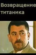 Возвращение Титаника (1999) cериал скачать через торрет бесплатно в хорошем качестве