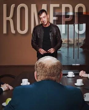 Комерс (2021) фильм скачать через торрет бесплатно в хорошем качестве