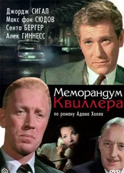 Меморандум Квиллера / The Quiller Memorandum (1966) фильм скачать через торрет бесплатно в хорошем качестве