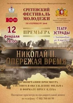 Николай II. Опережая время (2018) фильм скачать через торрет бесплатно в хорошем качестве