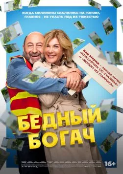 Бедный богач / 100 millions! (2025) фильм скачать через торрет бесплатно в хорошем качестве